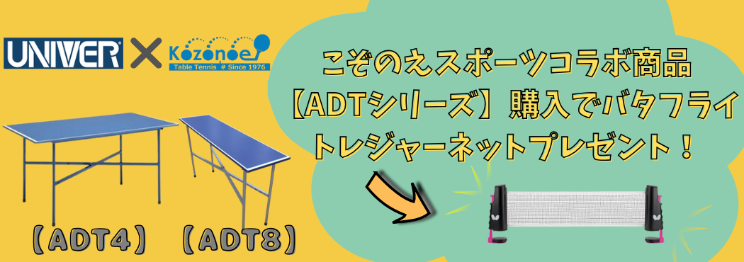 ADT特典